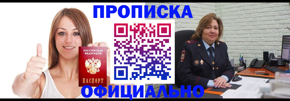 прописка ребенка в Красноярске